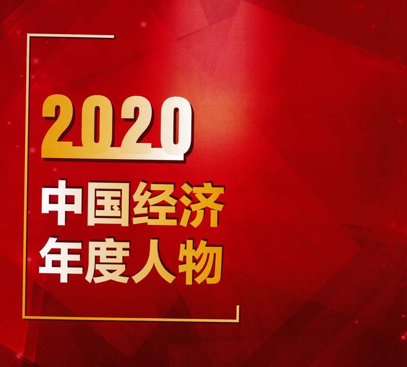 2020中国经济高峰论坛第十八届中国经济人物年会_01.png
