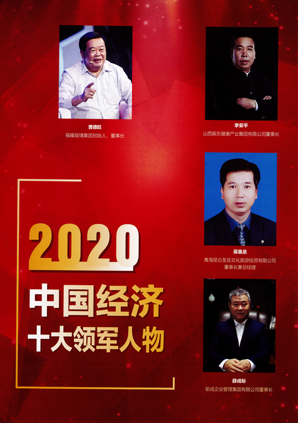2020中国经济高峰论坛第十八届中国经济人物年会_03.png