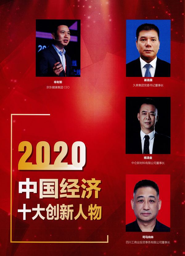 2020中国经济高峰论坛第十八届中国经济人物年会_05.png