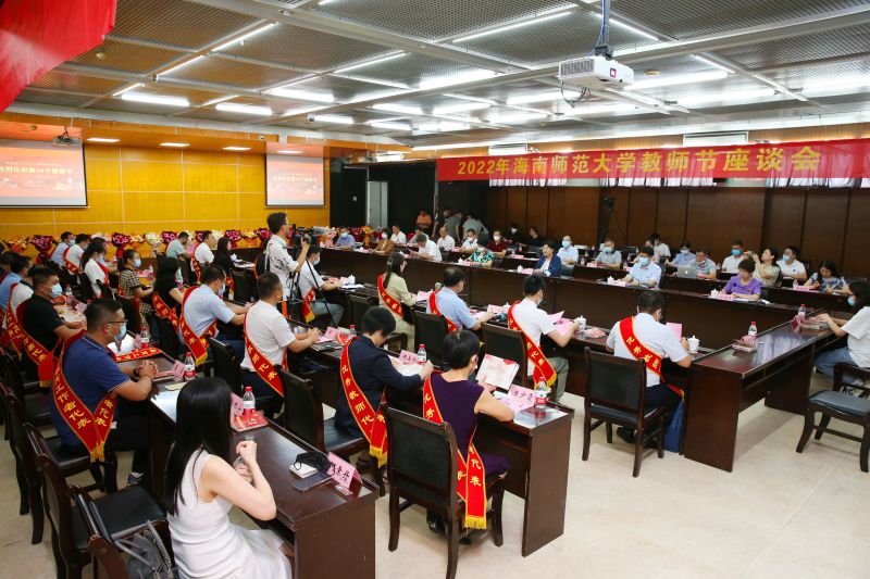 海南师范大学召开2022年庆祝教师节座谈会.jpg