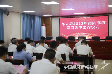 20231010  漳州市华安县举行第四季度项目集中签约仪式1.png