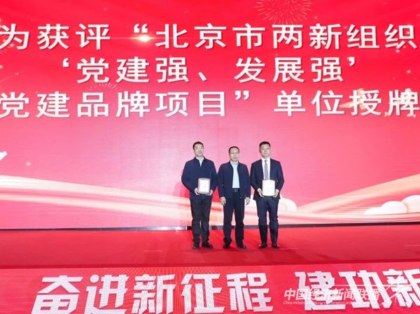 颁授“北京市两新组织‘党建强、发展强’党建品牌项目”单位荣誉牌匾.jpg?v=1704718177