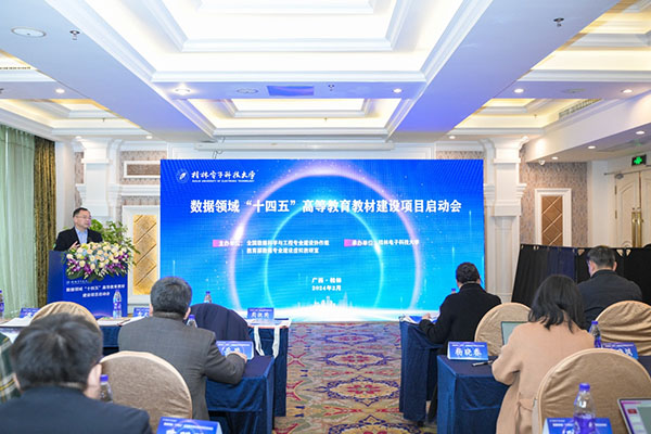 20240218  数据领域“十四五”高等教育教材建设项目启动会桂林召开1.jpg