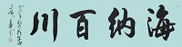 海纳百川2.jpg