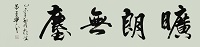 旷朗无尘2.jpg