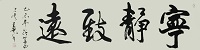 宁静致远2.jpg