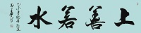 上善若水2.jpg