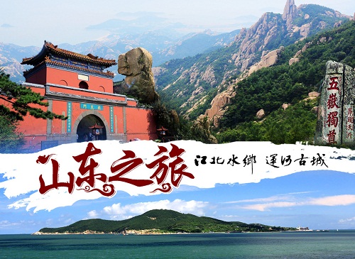 1455103592759736.jpg 山东旅游.jpg