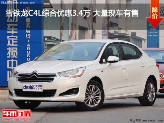雪铁龙C4L综合优惠3.4万 大量现车有售-图1 雪铁龙C4L综合优惠3.4万 大量现车有售-图1
