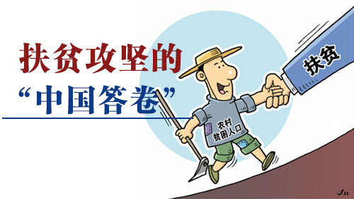 扶贫攻坚.jpg