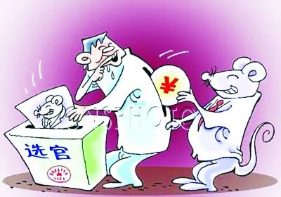 拉票贿选,带病上岗.jpg