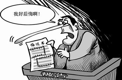 贪官的忏悔书.jpg
