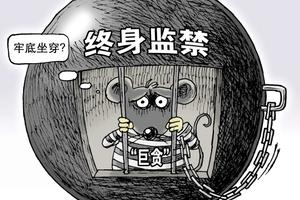 1460960943322604.jpg 终身监禁.jpg
