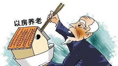 以房养老,做梦,给钱.jpg
