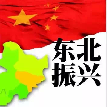 东北经济再度告急.jpg