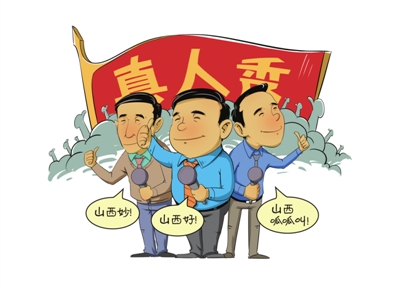 官员真人秀能否推火“山西好风光”.jpg