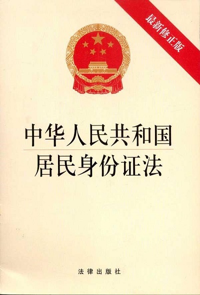 1466137135492340.jpg 居民身份证法.jpg