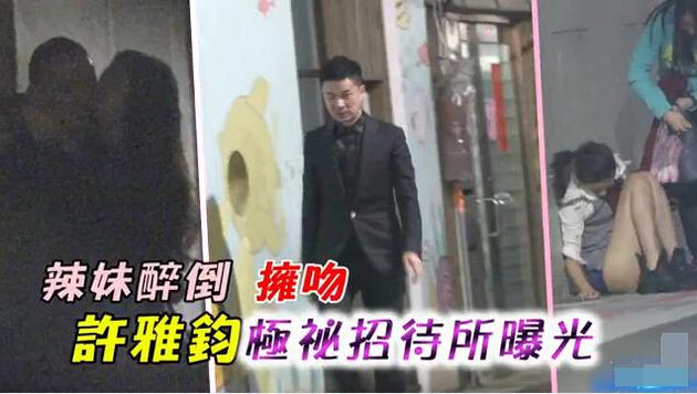 许雅钧出入会所