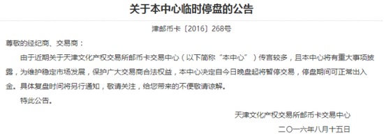 （天津临时停牌公告）