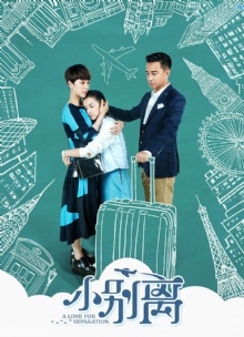 《小别离》引爆留学话题 三类家庭如何做选择?