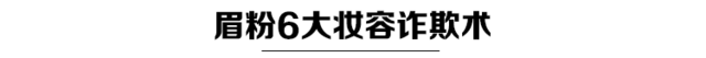 眉粉只用来画眉?其实它有6大妆容欺诈术