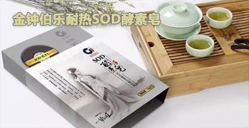 金钟伯乐耐热SOD酵素皂.jpg