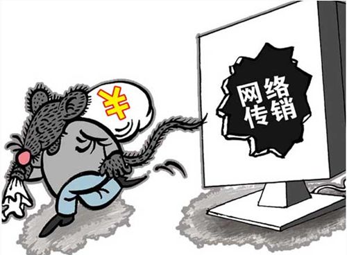 网络传销.jpg