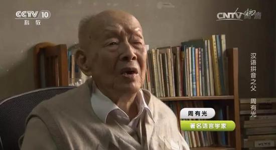 汉语拼音之父:周有光。图片来源:CCTV视频截图
