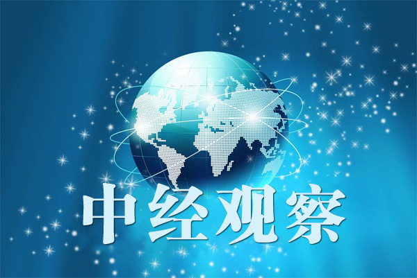 中经观察2副本.jpg