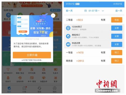 某OTA平台上提示用户“为适应电商法需升级APP”,其提供的火车票购买也不存在默认搭售情况。截图 某OTA平台上提示用户“为适应电商法需升级APP”,其提供的火车票购买也不存在默认搭售情况。截图