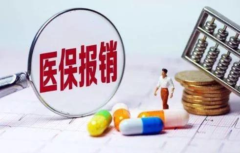 医保报销.jpg