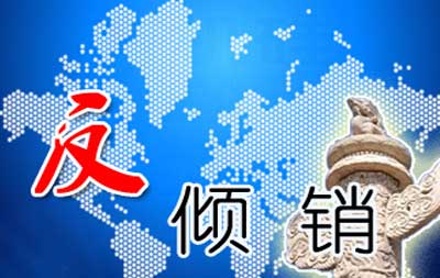 反倾销.jpg