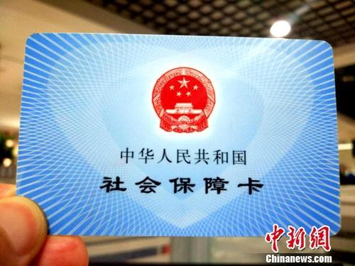 社保卡。a target='_blank' href='http://www.chinanews.com/' 中新网/a记者 李金磊 摄 社保卡。a target='_blank' href='http://www.chinanews.com/' 中新网/a记者 李金磊 摄