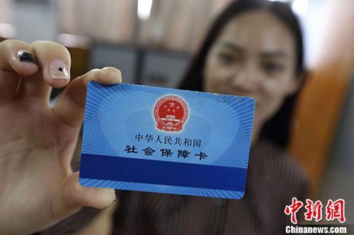 资料图:社保卡。 a target='_blank' href='http://www.chinanews.com/'中新社/a记者 泱波 摄 资料图:社保卡。 a target='_blank' href='http://www.chinanews.com/'中新社/a记者 泱波 摄