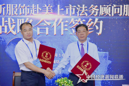缘多源·新服饰赴美上市法务顾问战略合作签约.png