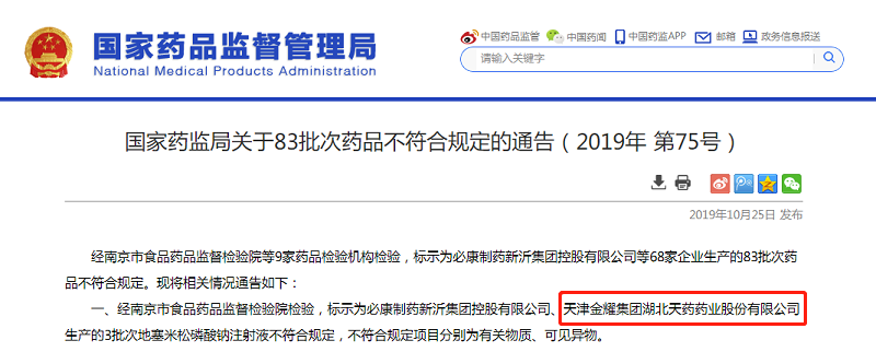1 天药股份(4.070, -0.12, -2.86%)子公司湖北天药药品不合格遭国家药监局通报 近年多次出现质量问题.png