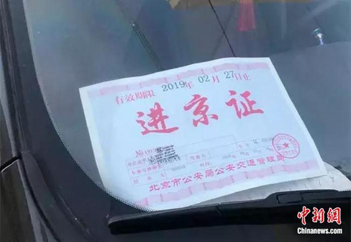 进京证。受访者供图 进京证。受访者供图