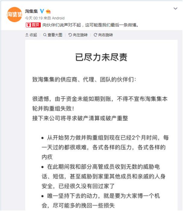 淘集集官方微博宣布并购重组失败消息截图