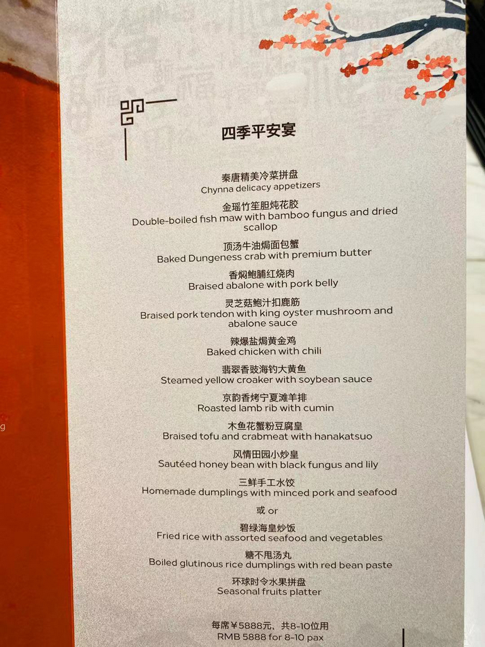 王府井希尔顿酒店•秦唐中餐厅的年夜饭菜单。 王府井希尔顿酒店•秦唐中餐厅的年夜饭菜单。