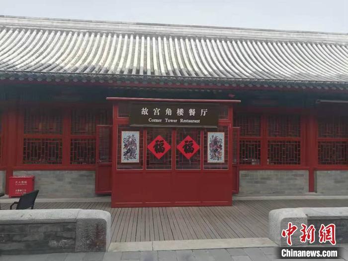 故宫角楼餐厅。钟欣 摄 故宫角楼餐厅。钟欣 摄