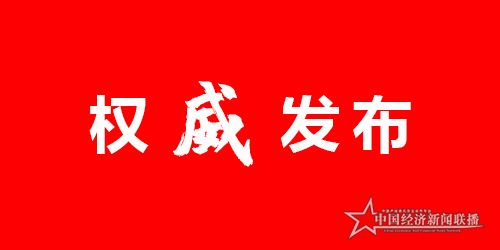 权威发布.jpg