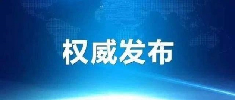 权威发布.jpg