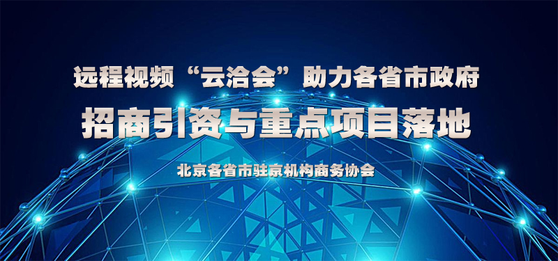 远程视频“云洽会”助力各省市政府招商引资与重点项目落地.jpg