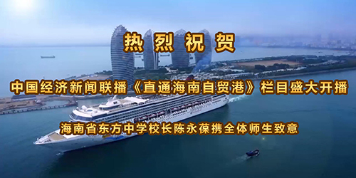 海南省东方中学校长陈永葆携全体师生.jpg