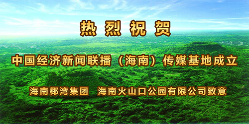 海南椰湾集团 海南火山口公园有限公司.jpg