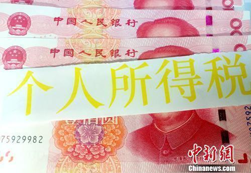 个税资料图。a target='_blank' href='http://www.chinanews.com/' 中新网/a记者 李金磊 摄
