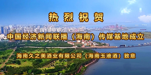 海南久之美酒业有限公司.jpg
