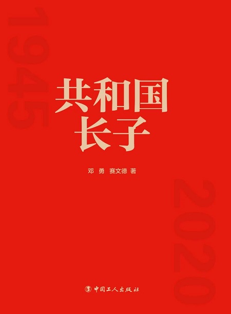 《共和国长子》新书封面1.jpg
