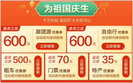 各大旅游平台推出补贴。图为携程“十一遇见祖国”大促页面。 各大旅游平台推出补贴。图为携程“十一遇见祖国”大促页面。