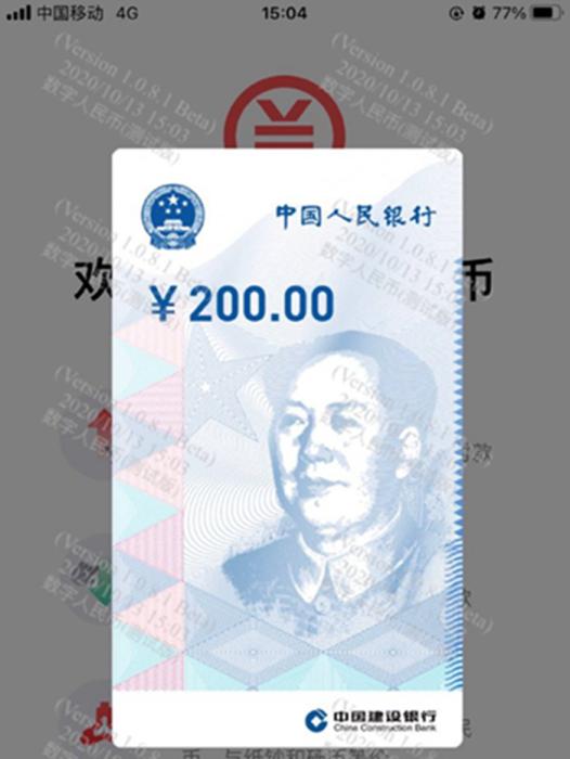 数字人民币红包截图。 数字人民币红包截图。